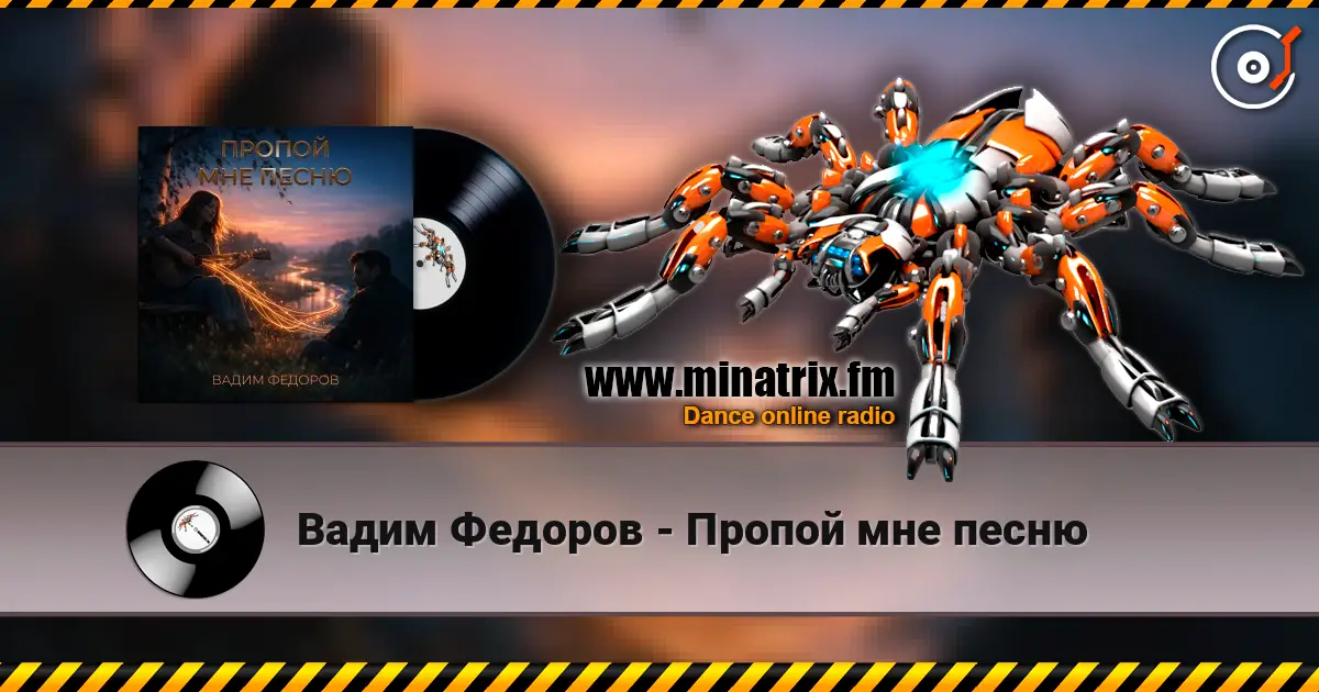 Вадим Федоров - Пропой мне песню online in hoher Qualität hören | Minatrix.FM