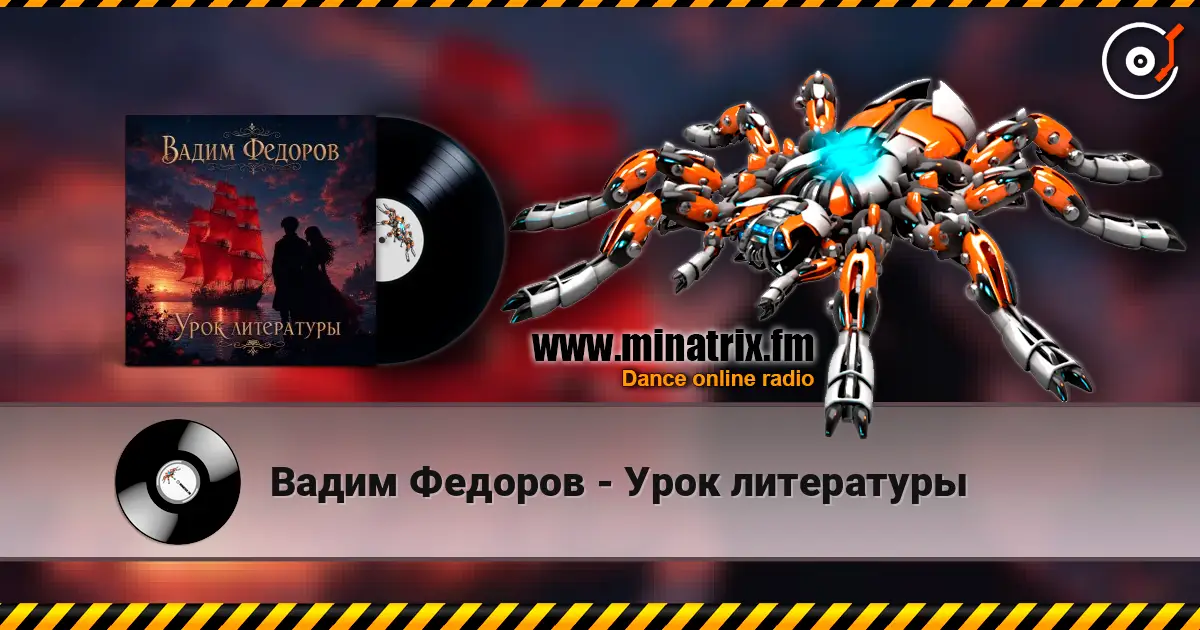 Вадим Федоров - Урок литературы online in hoher Qualität hören | Minatrix.FM