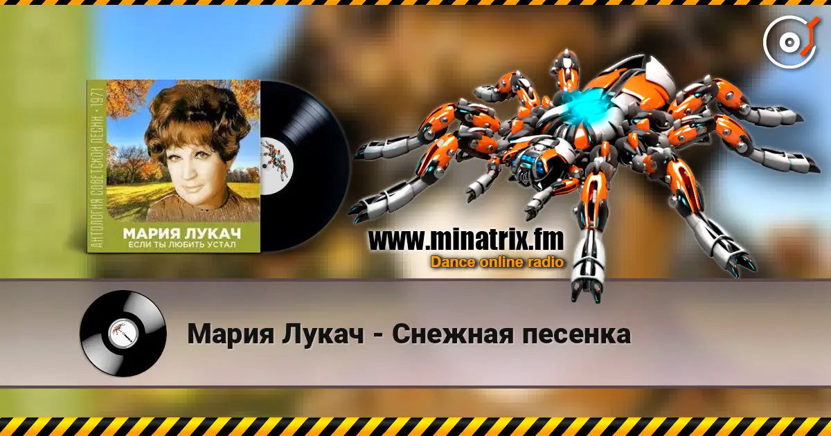 Мария Лукач - Снежная песенка online in hoher Qualität hören | Minatrix.FM