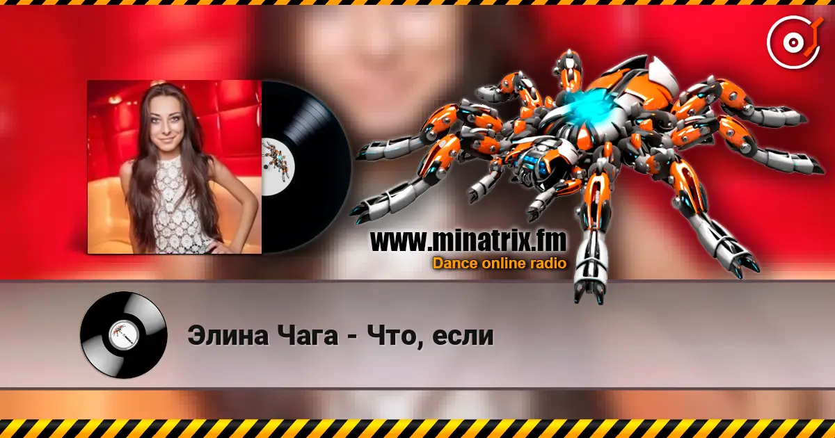 Элина Чага - Что, если online in hoher Qualität hören | Minatrix.FM