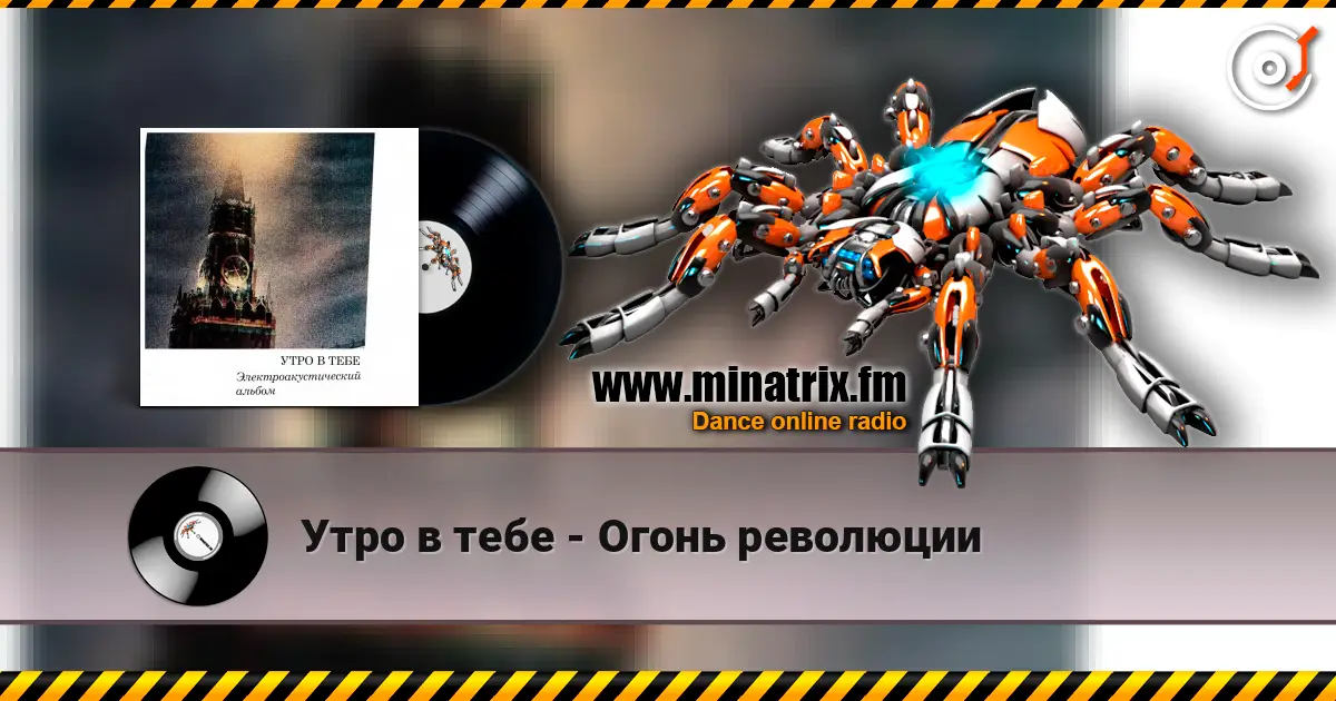 Утро в тебе - Огонь революции online in hoher Qualität hören | Minatrix.FM