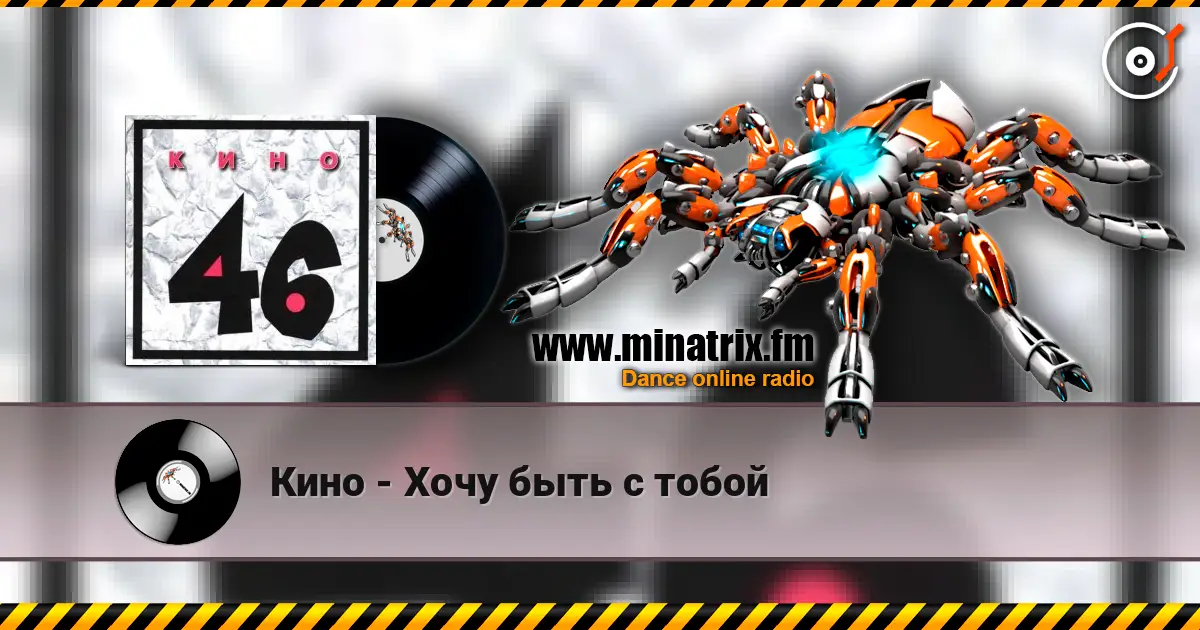 Кино - Хочу быть с тобой online in hoher Qualität hören | Minatrix.FM