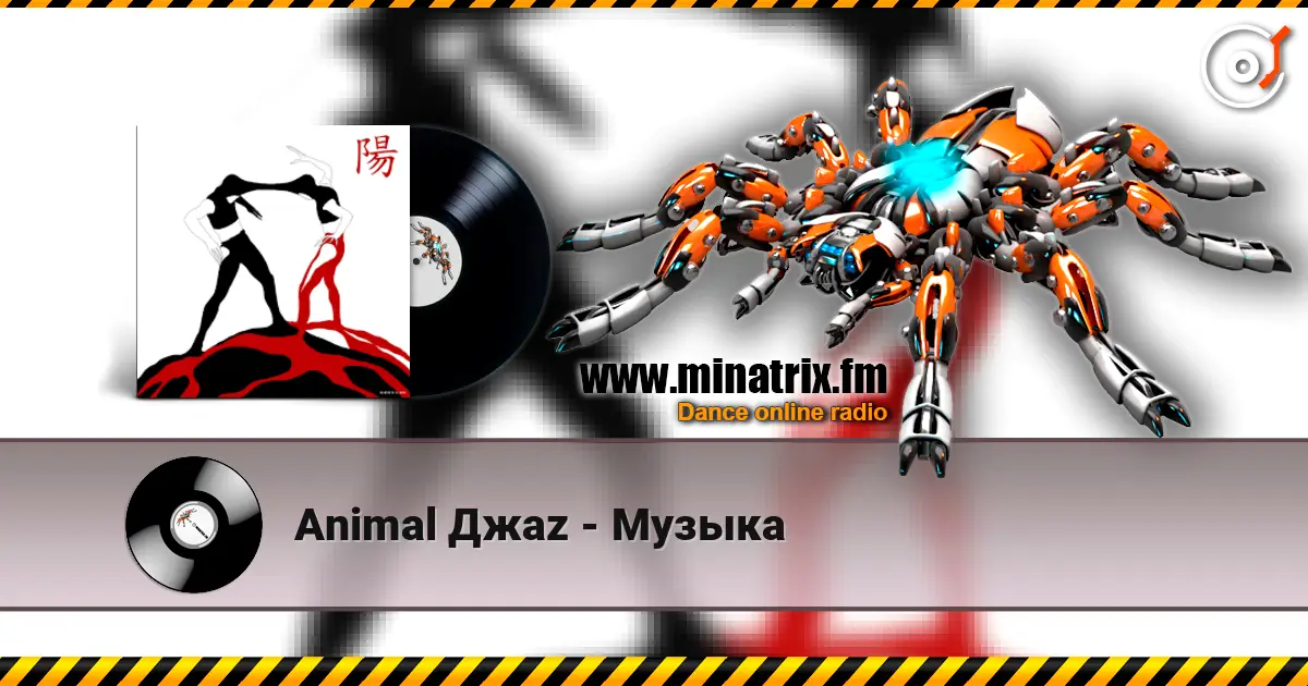 Animal Джаz - Музыка online in hoher Qualität hören | Minatrix.FM
