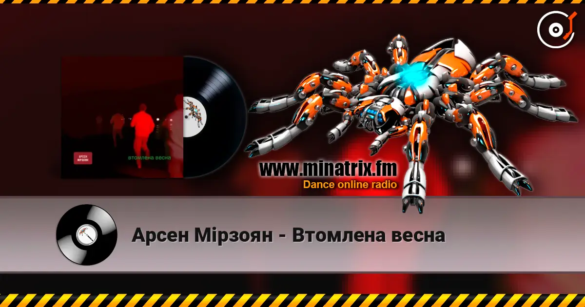 Арсен Мірзоян - Втомлена весна online in hoher Qualität hören | Minatrix.FM