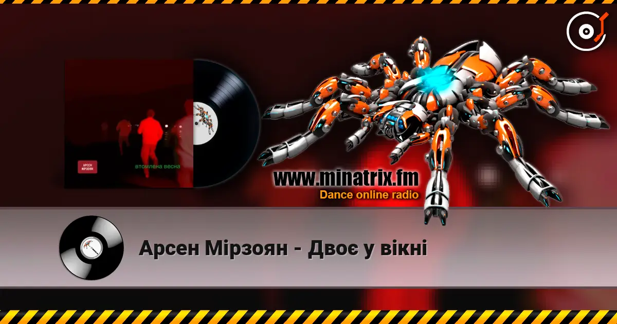 Арсен Мірзоян - Двоє у вікні online in hoher Qualität hören | Minatrix.FM