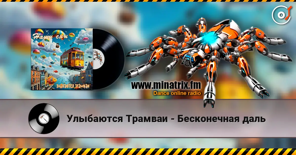 Улыбаются Трамваи - Бесконечная даль online in hoher Qualität hören | Minatrix.FM