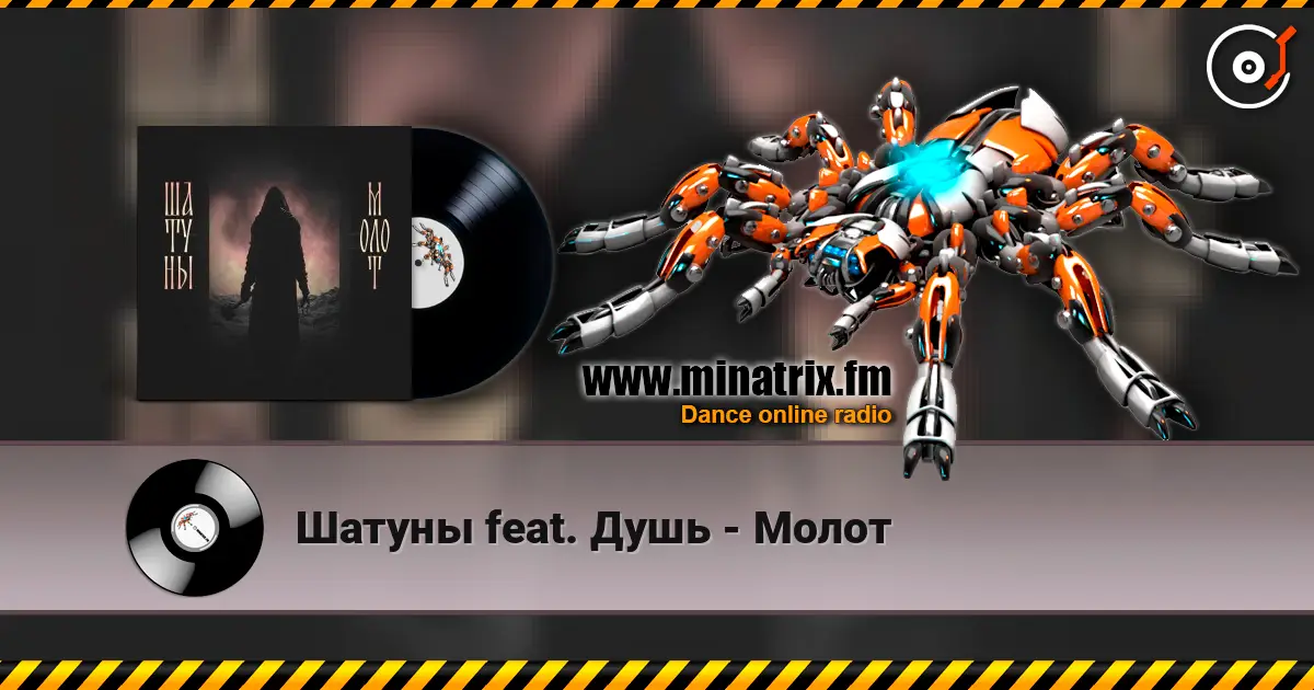 Шатуны feat. Душь - Молот online in hoher Qualität hören | Minatrix.FM