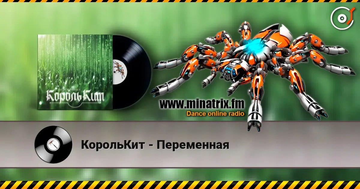 КорольКит - Переменная online in hoher Qualität hören | Minatrix.FM