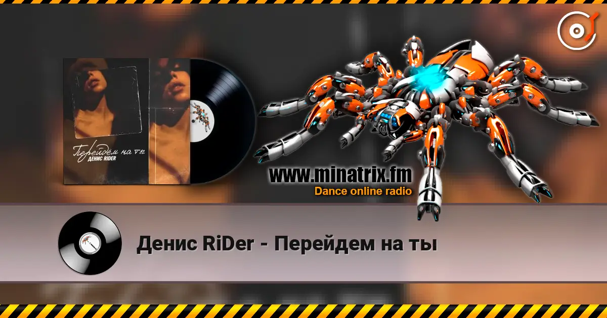 Денис RiDer - Перейдем на ты online in hoher Qualität hören | Minatrix.FM