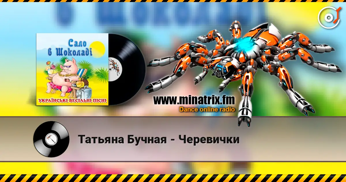 Татьяна Бучная - Черевички online in hoher Qualität hören | Minatrix.FM
