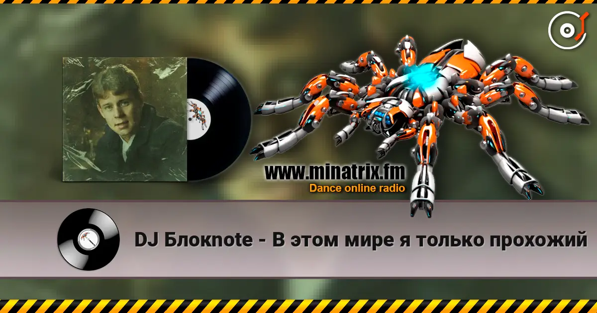 DJ Блокnote - В этом мире я только прохожий online in hoher Qualität hören | Minatrix.FM