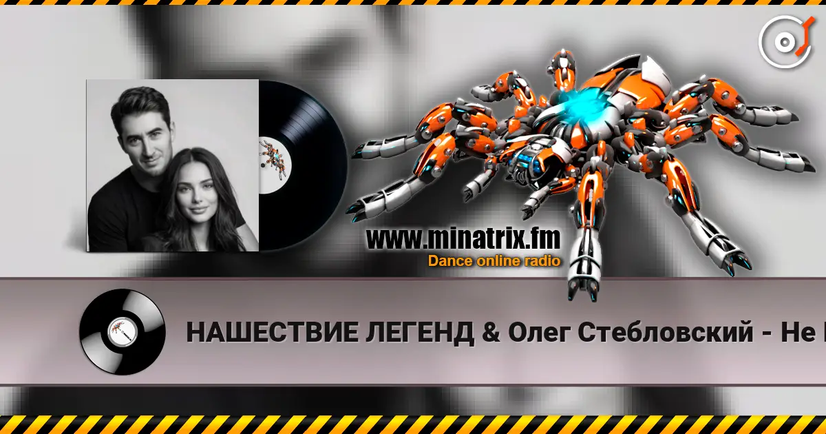 НАШЕСТВИЕ ЛЕГЕНД & Олег Стебловский - Не Ищи Меня (Неоклассическая баллада) online in hoher Qualität hören | Minatrix.FM