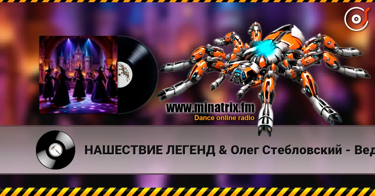 НАШЕСТВИЕ ЛЕГЕНД & Олег Стебловский - Ведьмы на Танцполе (Indie rock) online in hoher Qualität hören | Minatrix.FM