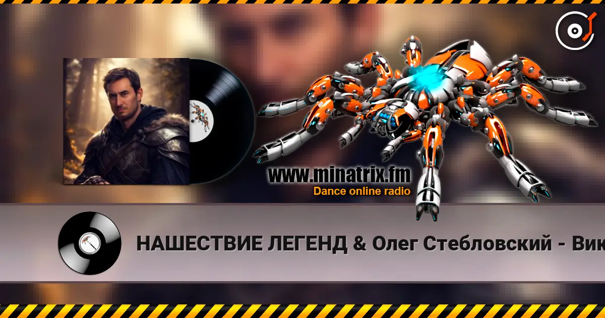 НАШЕСТВИЕ ЛЕГЕНД & Олег Стебловский - Викинги online in hoher Qualität hören | Minatrix.FM