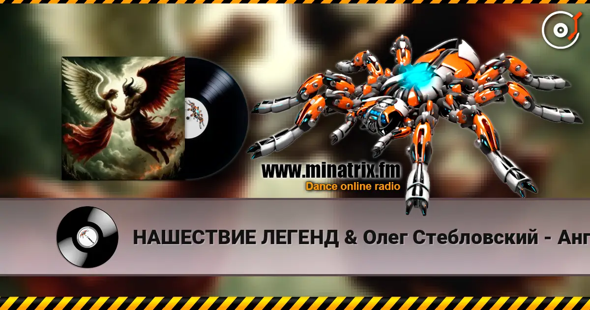 НАШЕСТВИЕ ЛЕГЕНД & Олег Стебловский - Ангелы и Демоны (Исповедь) online in hoher Qualität hören | Minatrix.FM
