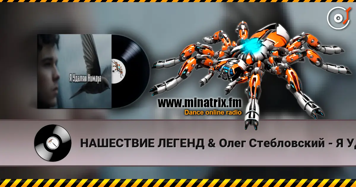 НАШЕСТВИЕ ЛЕГЕНД & Олег Стебловский - Я Удаляю Номера online in hoher Qualität hören | Minatrix.FM