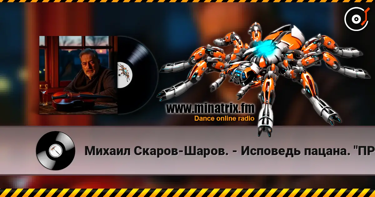 Михаил Скаров-Шаров. - Исповедь пацана. "ПРЕМЬЕРА". online in hoher Qualität hören | Minatrix.FM