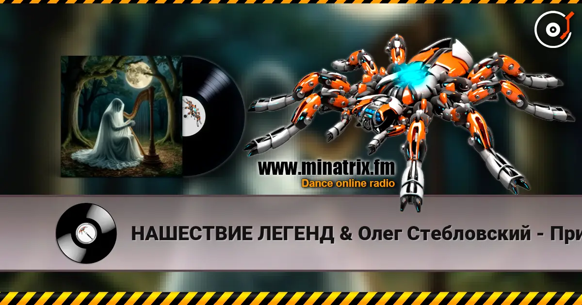 НАШЕСТВИЕ ЛЕГЕНД & Олег Стебловский - Призрак Незримый - Фолк Баллада online in hoher Qualität hören | Minatrix.FM