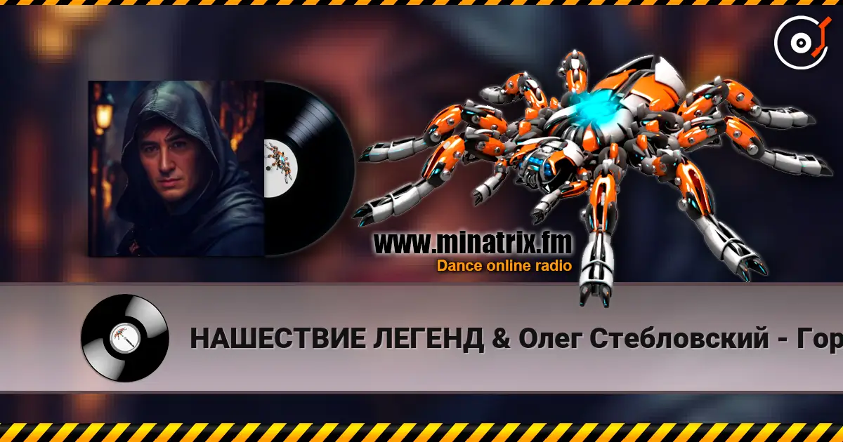 НАШЕСТВИЕ ЛЕГЕНД & Олег Стебловский - Горбун - Post-punk online in hoher Qualität hören | Minatrix.FM