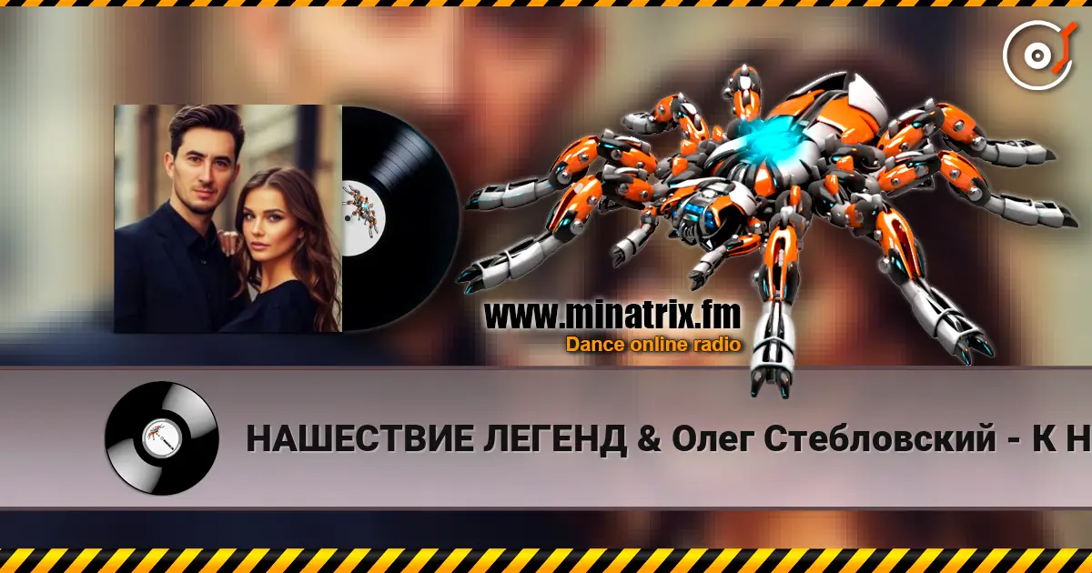 НАШЕСТВИЕ ЛЕГЕНД & Олег Стебловский - К Небу Взлетим - Alternative Rock online in hoher Qualität hören | Minatrix.FM