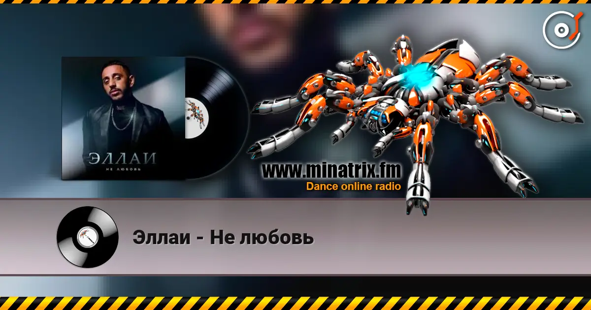 Эллаи - Не любовь online in hoher Qualität hören | Minatrix.FM