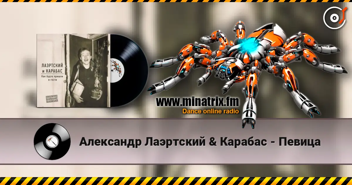 Александр Лаэртский & Карабас - Певица online in hoher Qualität hören | Minatrix.FM