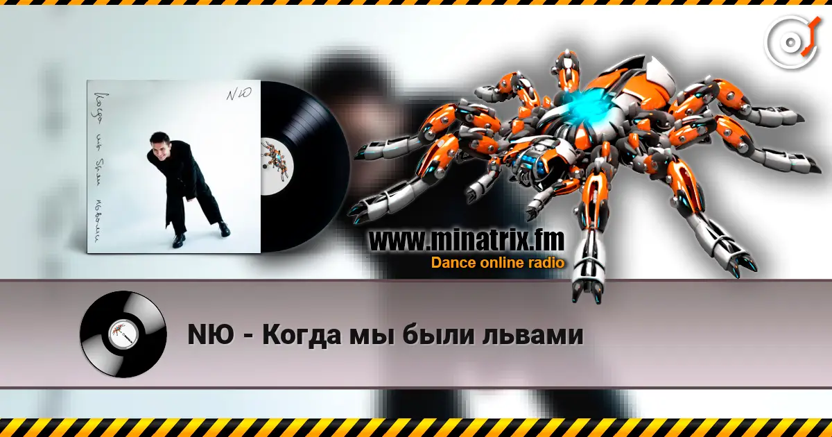 NЮ - Когда мы были львами online in hoher Qualität hören | Minatrix.FM