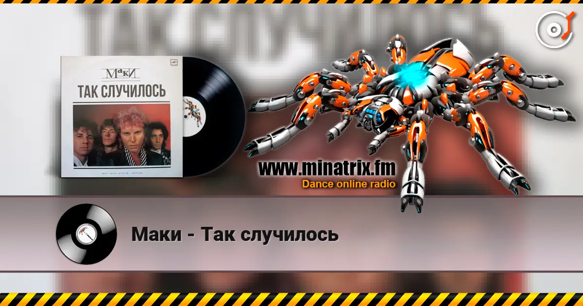 Маки - Так случилось online in hoher Qualität hören | Minatrix.FM