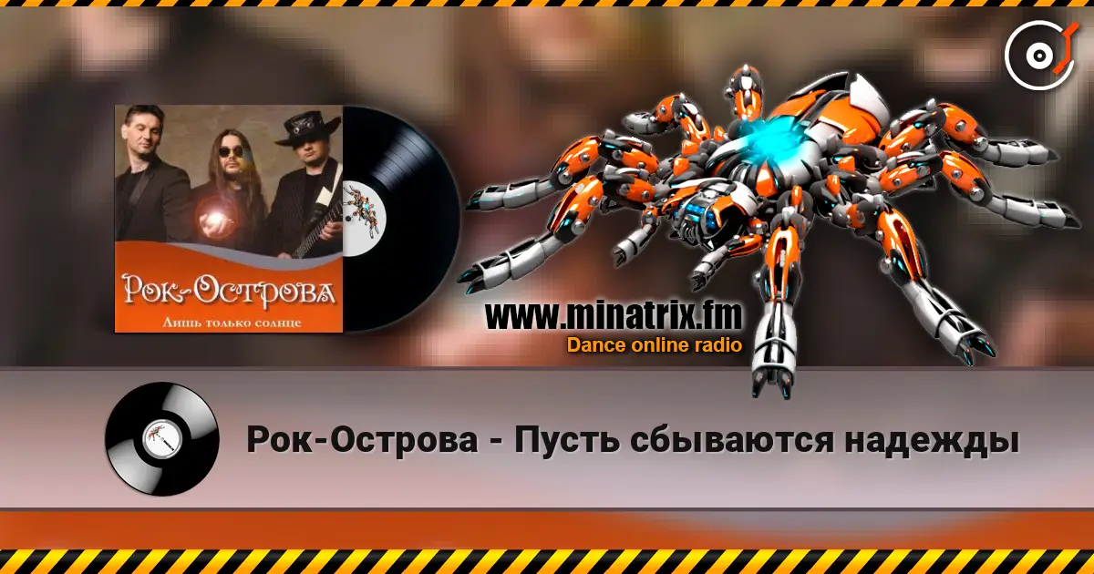 Рок-Острова - Пусть сбываются надежды online in hoher Qualität hören | Minatrix.FM