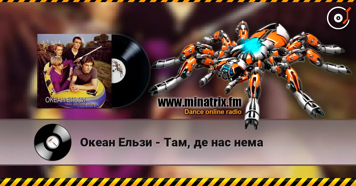 Океан Ельзи - Там, де нас нема online in hoher Qualität hören | Minatrix.FM