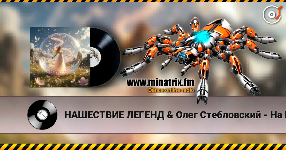 НАШЕСТВИЕ ЛЕГЕНД & Олег Стебловский - На Шаре Зеркальном  - Indie rock online in hoher Qualität hören | Minatrix.FM