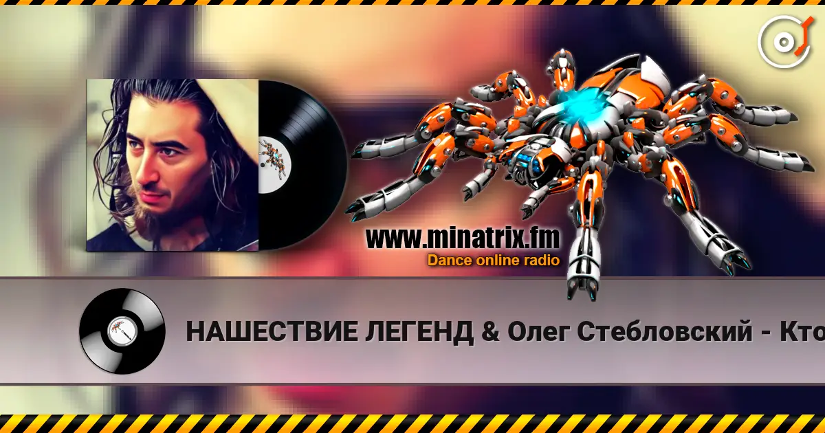 НАШЕСТВИЕ ЛЕГЕНД & Олег Стебловский - Кто Наш Создатель - Post-punk online in hoher Qualität hören | Minatrix.FM