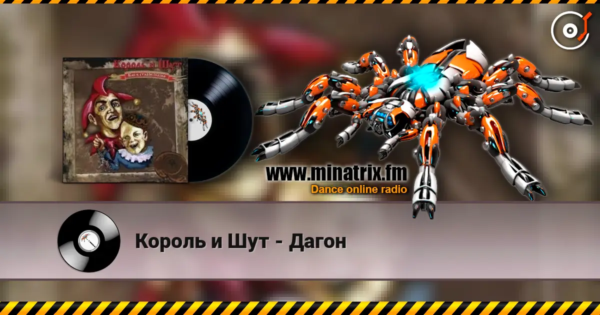 Король и Шут - Дагон online in hoher Qualität hören | Minatrix.FM
