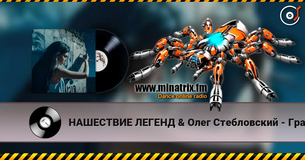 НАШЕСТВИЕ ЛЕГЕНД & Олег Стебловский - Граффити -  Indie Rock online in hoher Qualität hören | Minatrix.FM