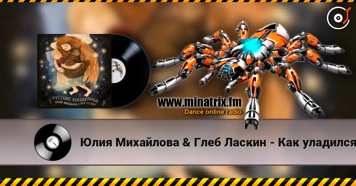 Юлия Михайлова & Глеб Ласкин - Как уладился коток online in hoher Qualität hören | Minatrix.FM