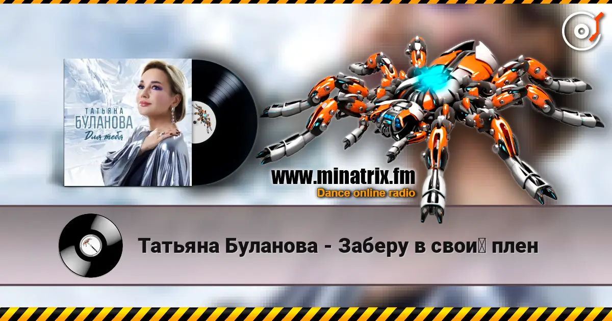 Татьяна Буланова - Заберу в свой плен online in hoher Qualität hören | Minatrix.FM