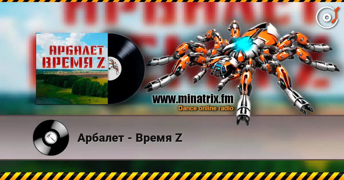 Арбалет - Время Z online in hoher Qualität hören | Minatrix.FM