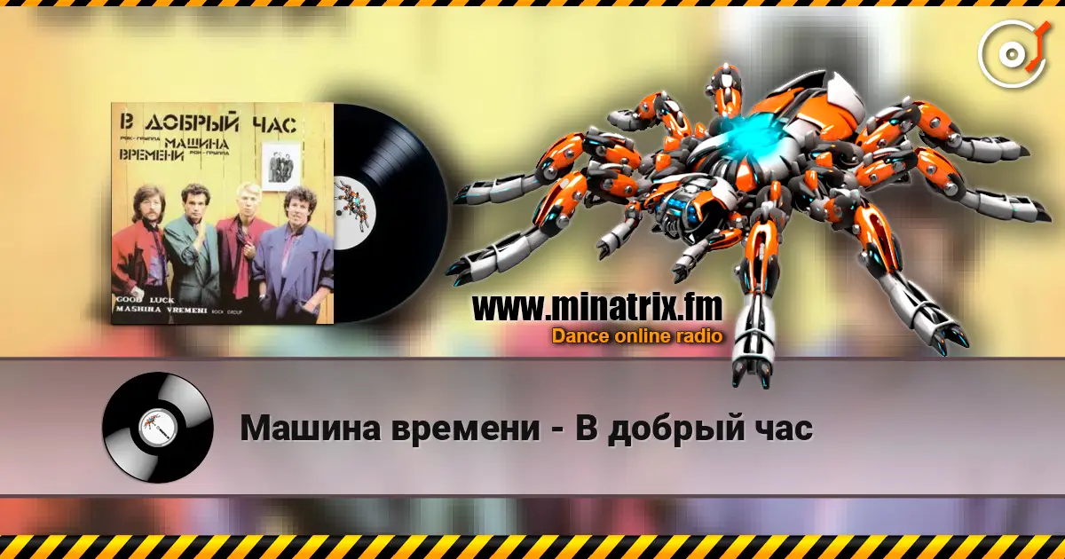 Машина времени - В добрый час online in hoher Qualität hören | Minatrix.FM