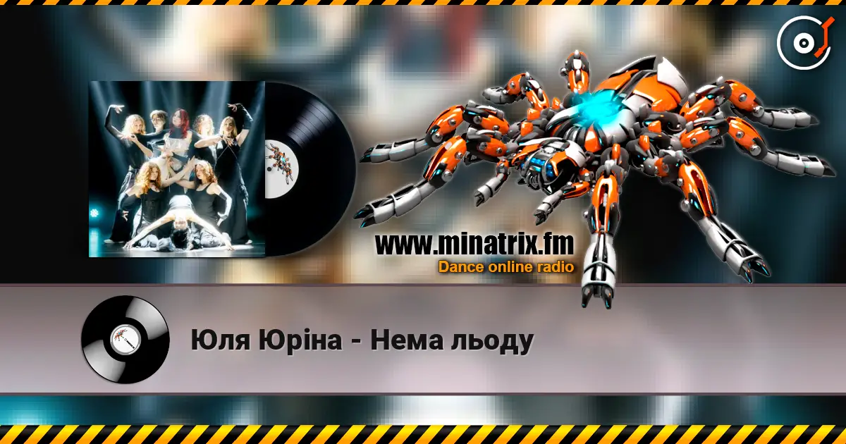 Юля Юріна - Нема льоду online in hoher Qualität hören | Minatrix.FM