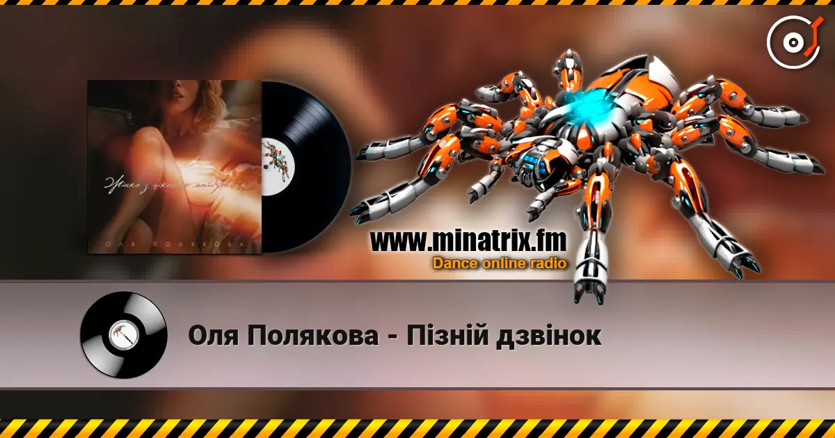 Оля Полякова - Пізній дзвінок online in hoher Qualität hören | Minatrix.FM