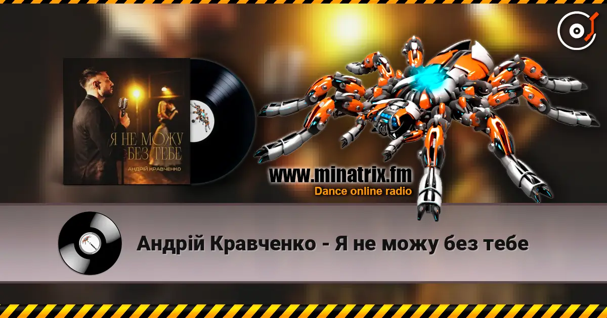 Андрій Кравченко - Я не можу без тебе online in hoher Qualität hören | Minatrix.FM