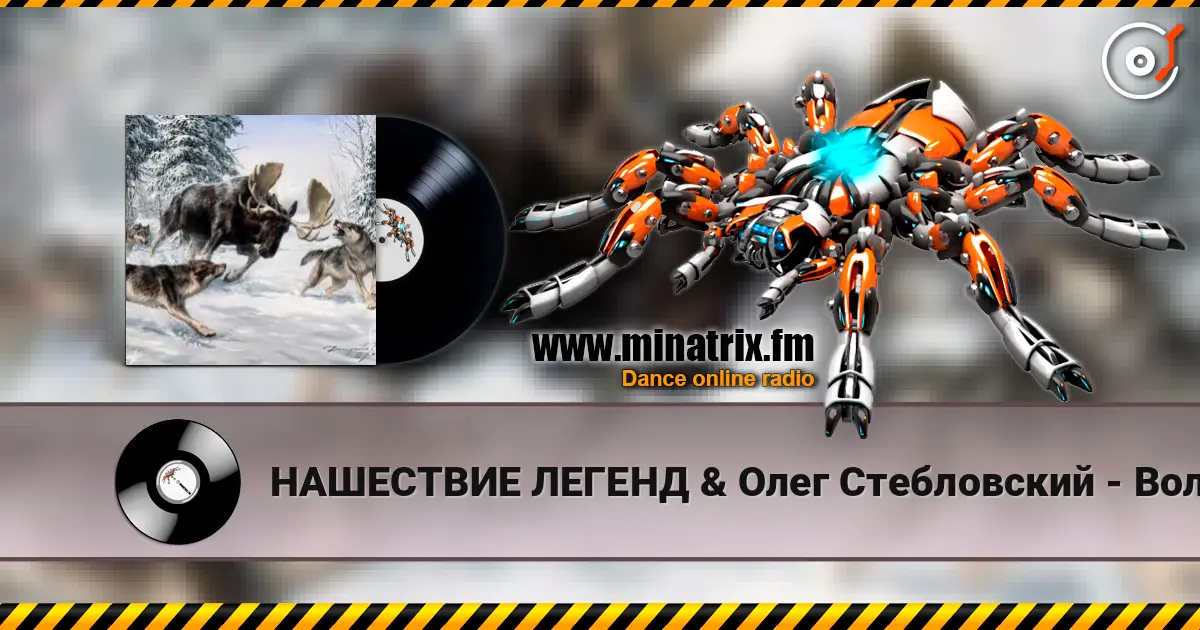 НАШЕСТВИЕ ЛЕГЕНД & Олег Стебловский - Волки - Эпическая Баллада online in hoher Qualität hören | Minatrix.FM