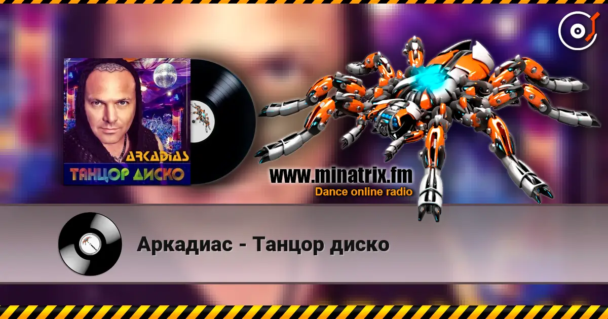 Аркадиас - Танцор диско online in hoher Qualität hören | Minatrix.FM