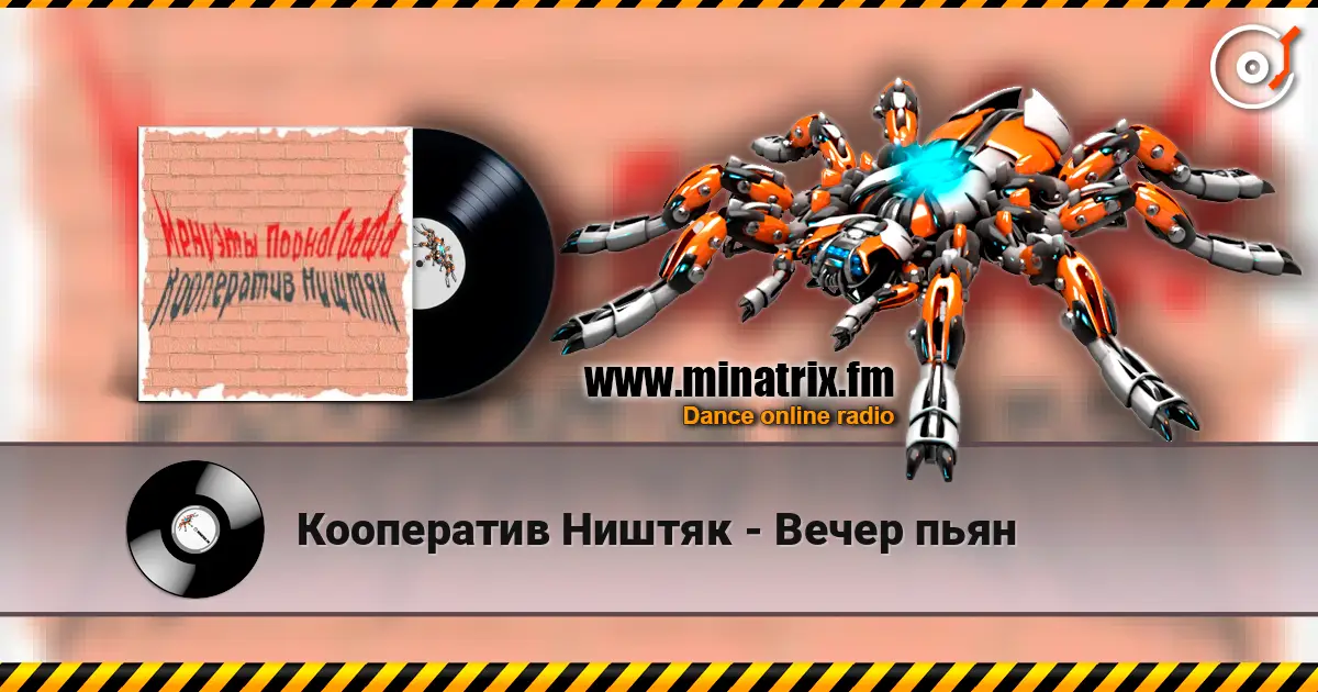 Кооператив Ништяк - Вечер пьян online in hoher Qualität hören | Minatrix.FM