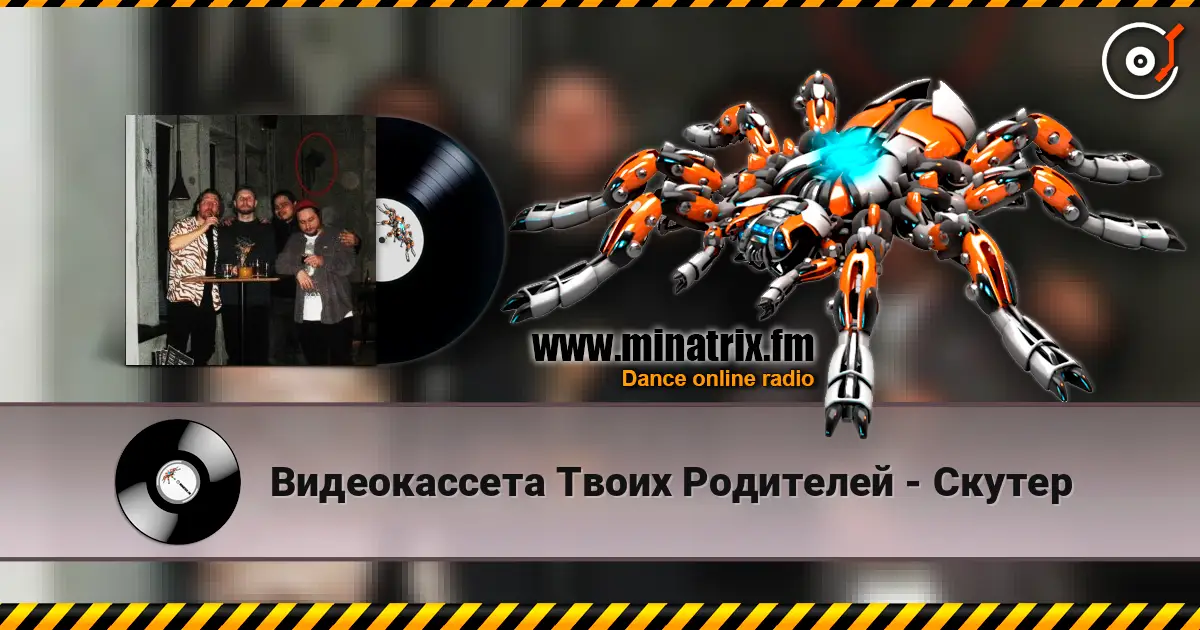 Видеокассета Твоих Родителей - Скутер online in hoher Qualität hören | Minatrix.FM