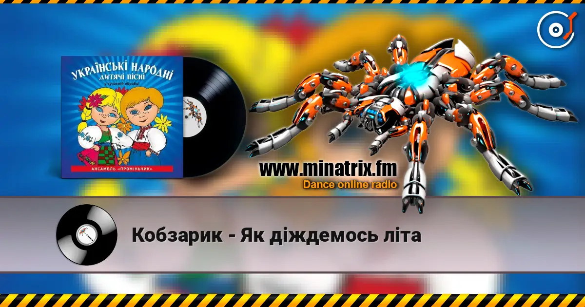 Кобзарик - Як дiждемось лiта online in hoher Qualität hören | Minatrix.FM
