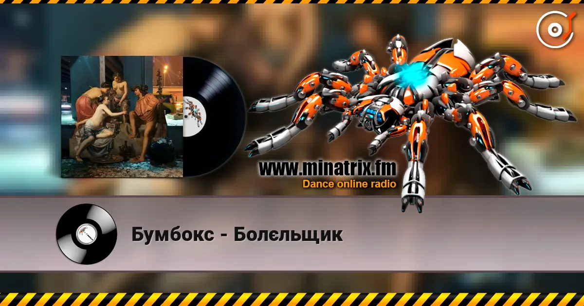 Бумбокс - Болєльщик online in hoher Qualität hören | Minatrix.FM