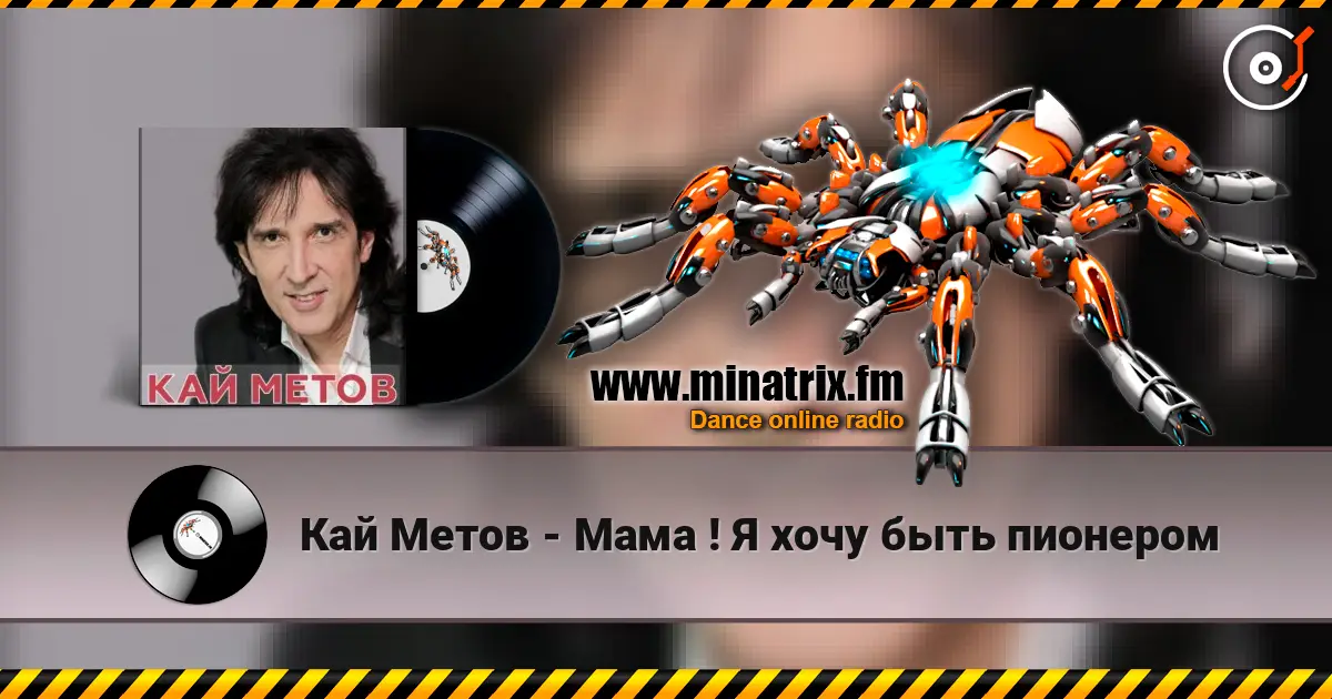 Кай Метов - Мама ! Я хочу быть пионером online in hoher Qualität hören | Minatrix.FM