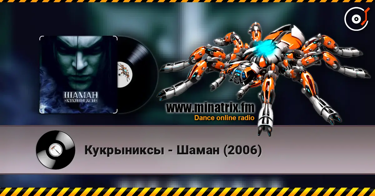 Кукрыниксы - Шаман (2006) online in hoher Qualität hören | Minatrix.FM