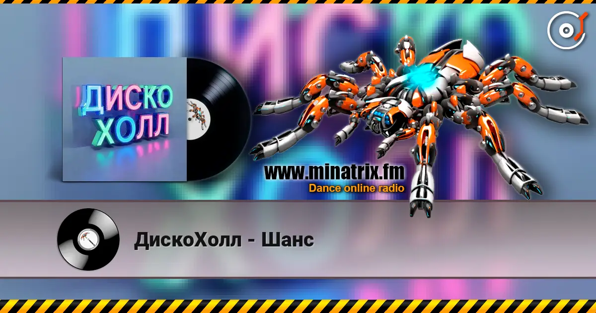 ДискоХолл - Шанс online in hoher Qualität hören | Minatrix.FM